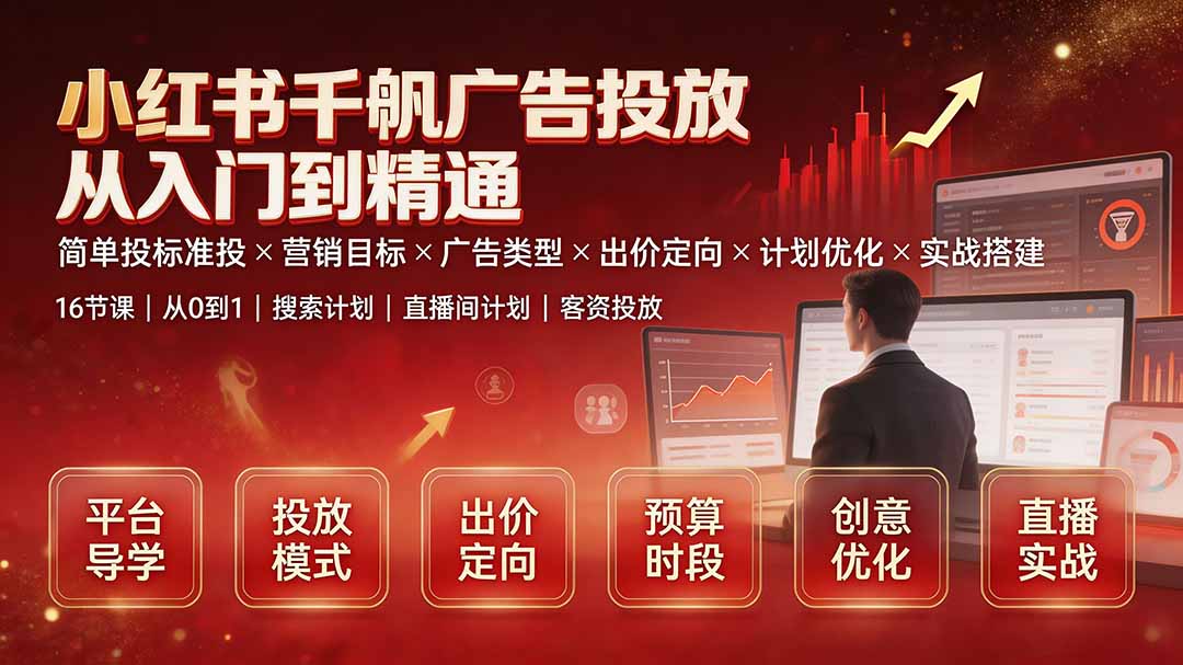 小红书千帆广告投放从入门到精通：简单投标准投×营销目标×广告类型×出价定向×计划优化×实战搭建-87副业网 - 互联网副业项目资源分享平台