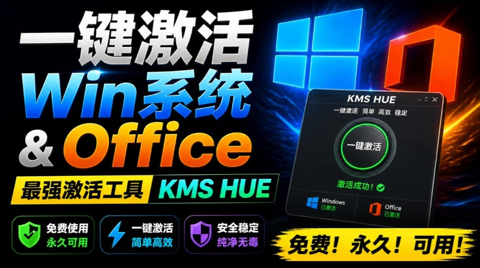 一键激活Win系统和Office办公软件，最强电脑激活KMS HUE工具，免费永久可用，支持win系统使用-87副业网 - 互联网副业项目资源分享平台