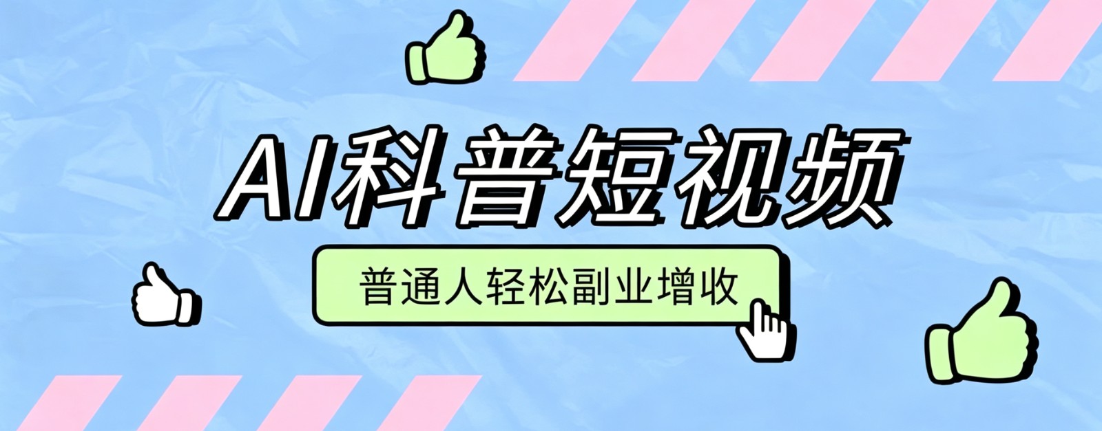 零成本AI科普短视频实操教程！批量日产多重收益普通人轻松副业增收月入万元-87副业网 - 互联网副业项目资源分享平台