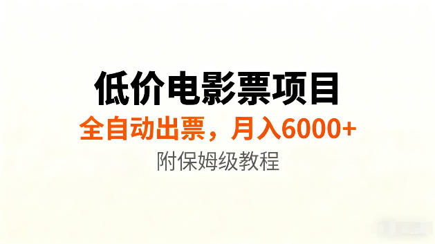 低价电影票项目新玩法，全自动报价出票，月入6000+，附保姆级教程【揭秘】-87副业网 - 互联网副业项目资源分享平台