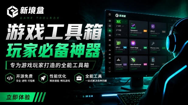 Windows游戏优化工具箱，一键解决卡顿掉帧，还支持系统深度优化，开源免费，太香了新境盒NexBox-87副业网 - 互联网副业项目资源分享平台