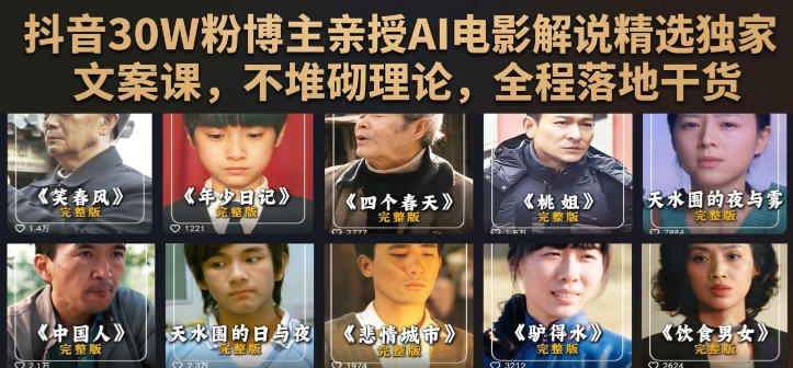 抖音30W粉博主亲授AI电影解说精选独家文案课，不堆砌理论，全程落地干货-87副业网 - 互联网副业项目资源分享平台