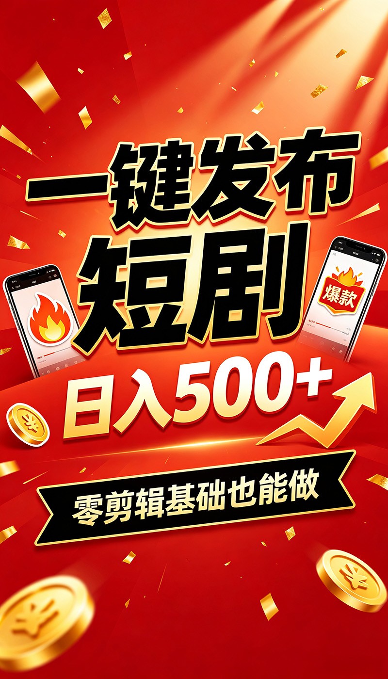 快手短剧一键发布，不用剪辑操作简单，副业日入500+。空闲时间轻松赚收益-87副业网 - 互联网副业项目资源分享平台