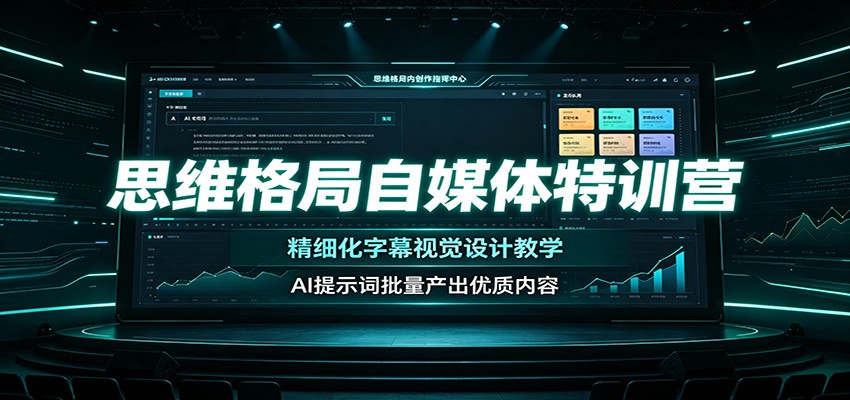 思维格局自媒体特训营:精细化字幕视觉设计教学,AI提示词批量产出优质内容-87副业网 - 互联网副业项目资源分享平台