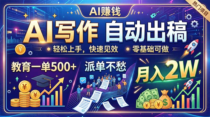 AI写作自动出稿,教育一单500+,派单不愁,月入2W-87副业网 - 互联网副业项目资源分享平台