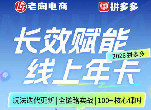 拼多多线上SVIP线上年卡，从认知到基础、从推广到活动、从活动到玩法，全链路实战(260730)-87副业网 - 互联网副业项目资源分享平台