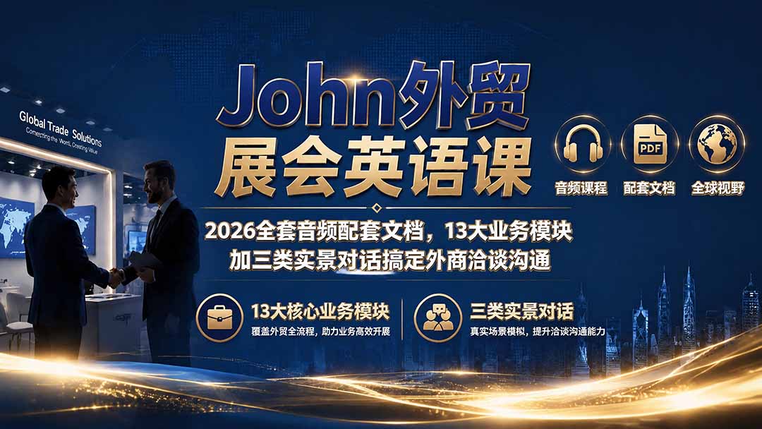 John外贸展会英语课|2026全套音频配套文档,13大业务模块加三类实景对话搞定外商洽谈沟通-87副业网 - 互联网副业项目资源分享平台