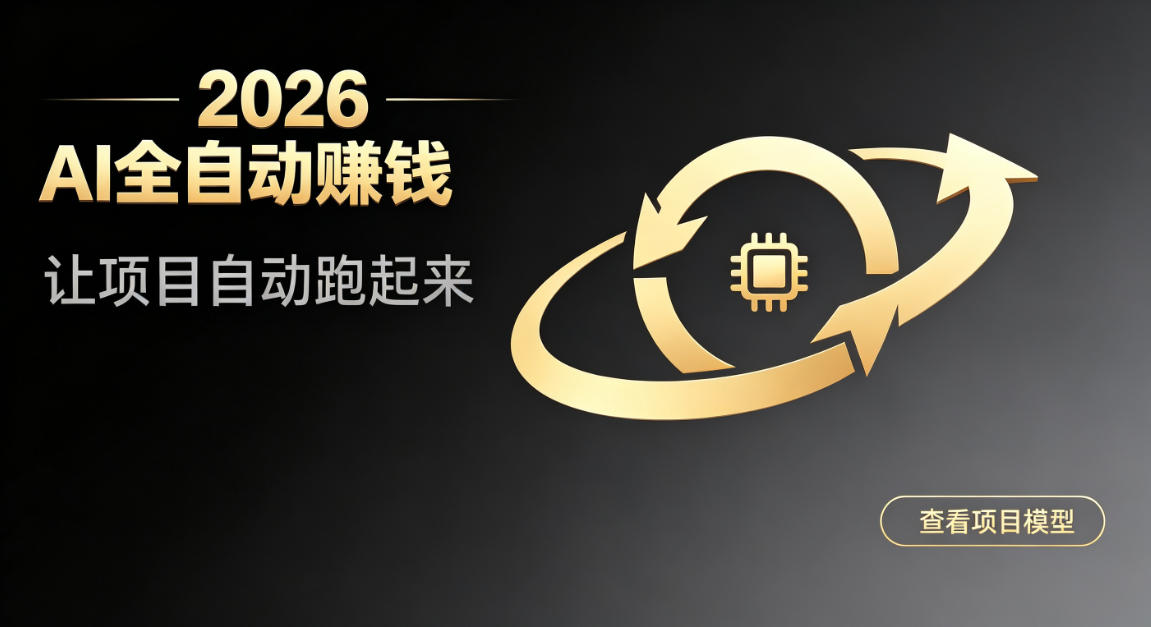 都2026年了，还不会用AI全自动替你賺钱吗？各种项目现在都能做到全自动运行【揭秘】-87副业网 - 互联网副业项目资源分享平台