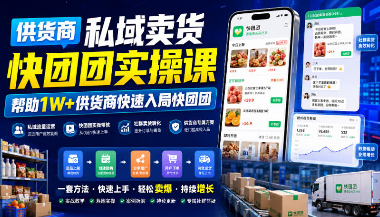 供货商私域卖货快团团实操课，帮助1W+供货商快速入局快团团-87副业网 - 互联网副业项目资源分享平台
