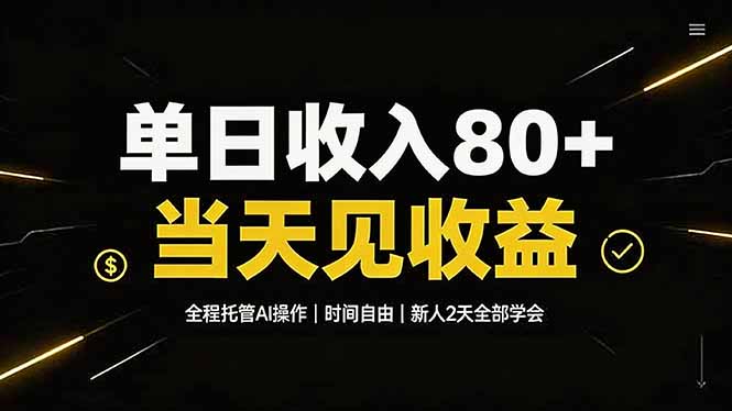 单日收入80+,全程托管Ai操作,时间自由,当天见收益,新人2天全部学会!-87副业网 - 互联网副业项目资源分享平台