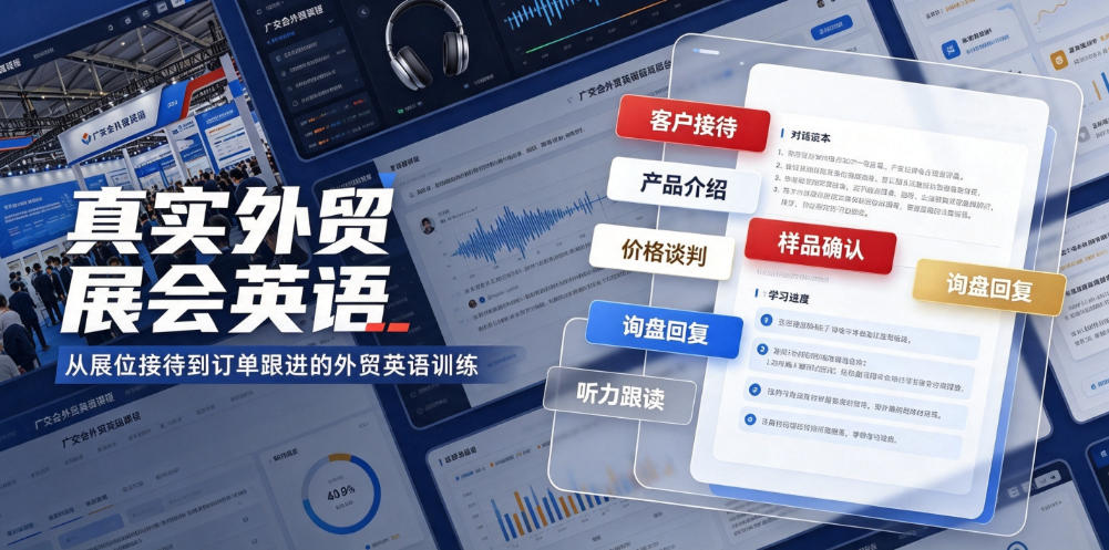 真实外贸展会英语，广交会外贸口语听力突击课程【音频】-87副业网 - 互联网副业项目资源分享平台