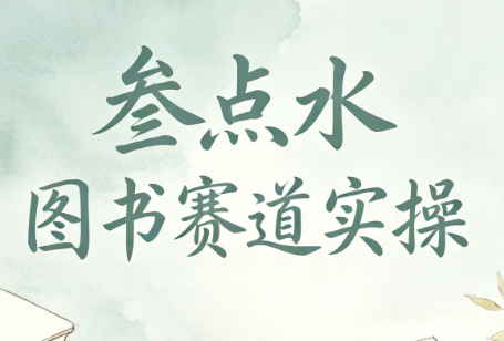 叁点水图书赛道实操-87副业网 - 互联网副业项目资源分享平台