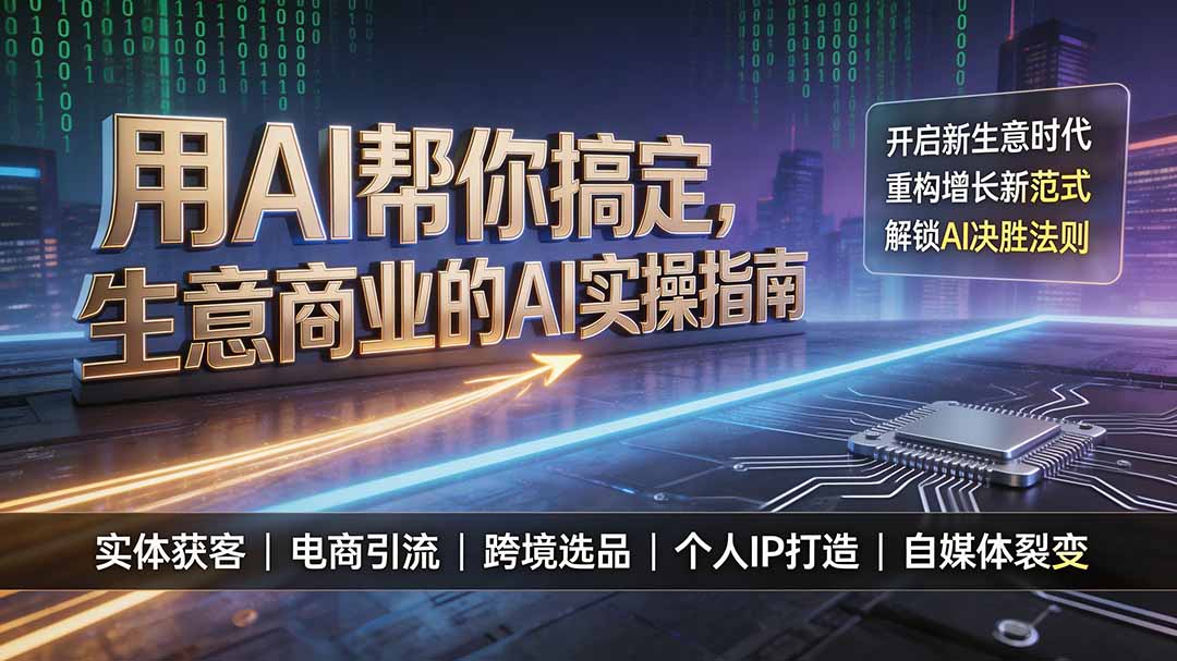 用AI帮你搞定，生意商业的AI实操指南，开启新生意时代，重构增长新范式，解锁AI时代决胜法则-87副业网 - 互联网副业项目资源分享平台