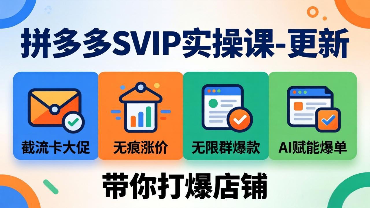 拼多多SVIP实操课-26年7月，截流卡大促+无痕涨价+无限群爆款+AI赋能爆单新玩法，带你打爆店铺-87副业网 - 互联网副业项目资源分享平台