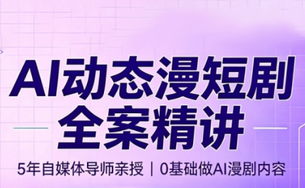 周老师·AI漫剧创作课-87副业网 - 互联网副业项目资源分享平台