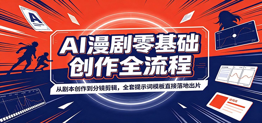 AI漫剧零基础创作全流程:从剧本创作到分镜剪辑,全套提示词模板直接落地出片-87副业网 - 互联网副业项目资源分享平台