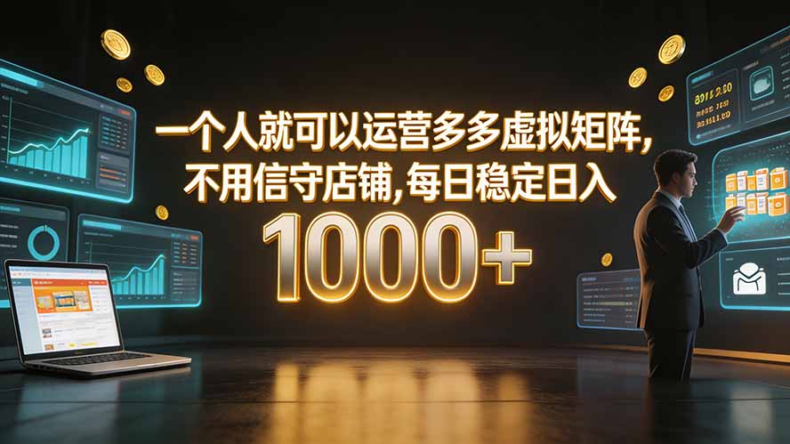 一个人就可以运营多多虚拟矩阵，不用值守店铺，每日稳定日入 1000+-87副业网 - 互联网副业项目资源分享平台