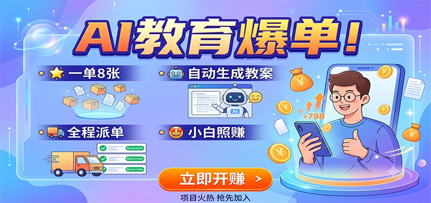AI教育爆单!一单8张,自动生成教案,全程派单,小白照赚-87副业网 - 互联网副业项目资源分享平台