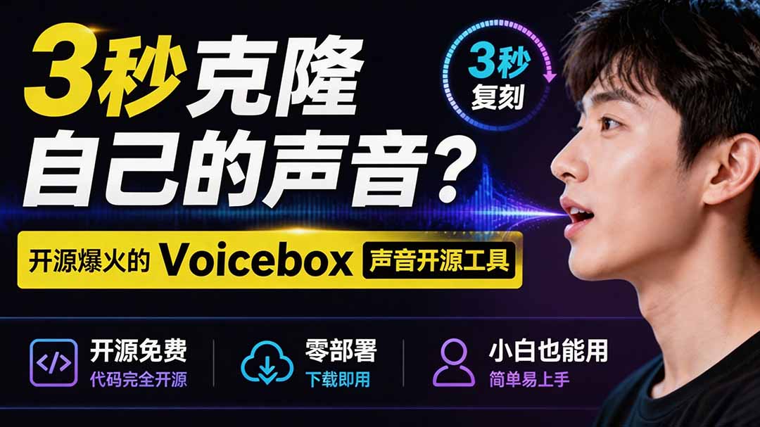 3秒克隆自己的声音？开源爆火的 Voicebox 声音开源工具，实测体验超好，零部署小白也能直接用-87副业网 - 互联网副业项目资源分享平台