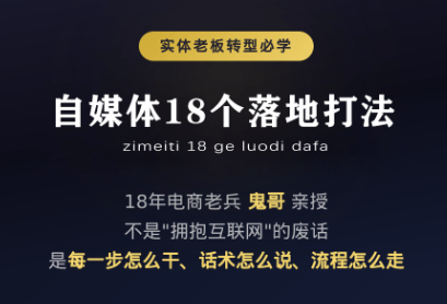 鬼哥·自媒体从0到1的18个锦囊-87副业网 - 互联网副业项目资源分享平台