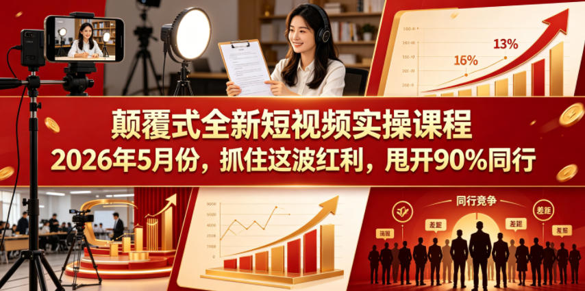 颠覆式全新短视频实操课程，抓住这波红利，甩开90%同行(更新2026年7月份)-87副业网 - 互联网副业项目资源分享平台