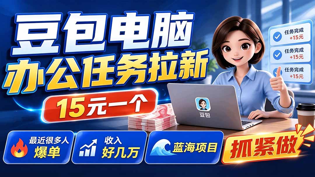 豆包电脑办公任务拉新项目-更新,单价15元,最近很多人爆单,收入好几万,转化率超高,达人闭眼冲-87副业网 - 互联网副业项目资源分享平台