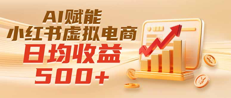 实测落地｜AI赋能小红书虚拟电商，日均收益500+-87副业网 - 互联网副业项目资源分享平台