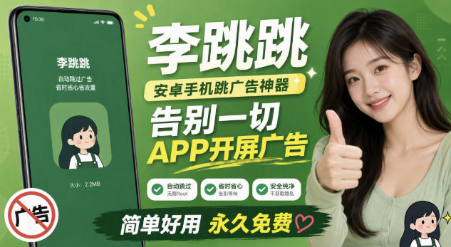 李跳跳内置规则版，安卓手机拒绝app开屏广告，让app更干净-87副业网 - 互联网副业项目资源分享平台