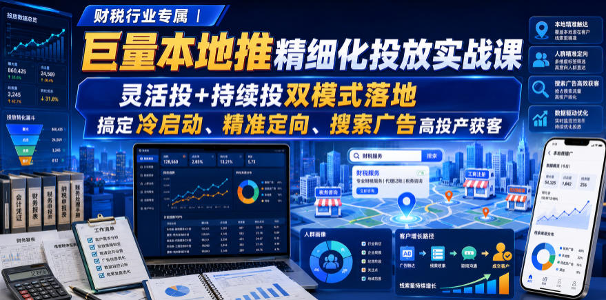 财税行业专属｜巨量本地推精细化投放实战课，灵活投+持续投双模式落地，搞定冷启动、精准定向、搜索广告高投产获客-87副业网 - 互联网副业项目资源分享平台
