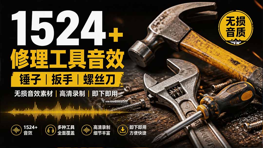 1524个宝藏剪辑无损音效！日常常见工具音效包，含扳手、剪刀、锯, 泵, 斧头，锤子工具等，中文分类-87副业网 - 互联网副业项目资源分享平台