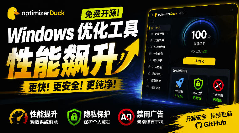 让Windows更纯净、透明、强大的优化工具！免费开源，主打性能提升、功能设置与磁盘清理OptimizerDuck-87副业网 - 互联网副业项目资源分享平台