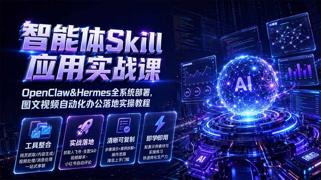 智能体Skill应用实战课：OpenClaw&Hermes全系统部署，图文视频自动化办公落地实操教程-87副业网 - 互联网副业项目资源分享平台