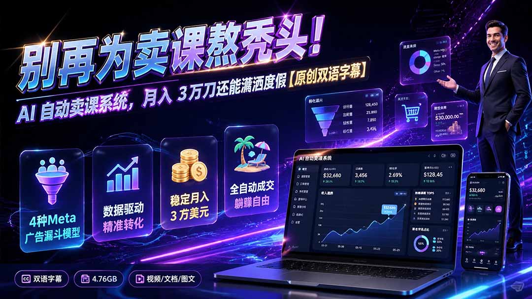 别再为卖课熬秃头！AI 自动卖课系统，月入 3 万刀还能潇洒度假【原创双语字幕】-87副业网 - 互联网副业项目资源分享平台
