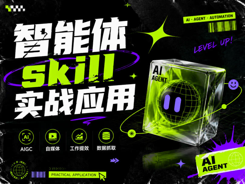 智能体skill实战应用,为寻求利用智能体进行工作提效的人打造,案例演示,纯实战课-87副业网 - 互联网副业项目资源分享平台