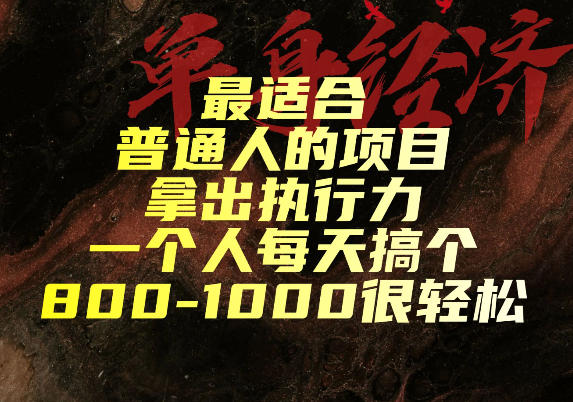 最适合普通人的项目，拿出执行力一个人每天搞个800-1k很轻松【揭秘】-87副业网 - 互联网副业项目资源分享平台