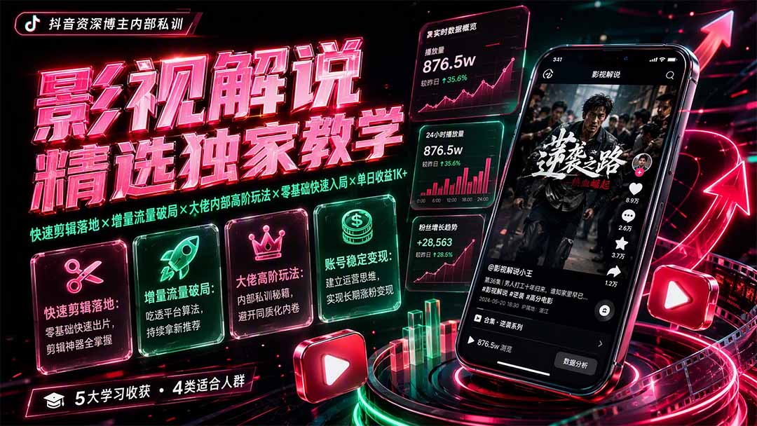 影视解说精选独家教学：快速剪辑落地×增量流量破局×大佬内部高阶玩法×零基础快速入局×单日收益1K+-87副业网 - 互联网副业项目资源分享平台