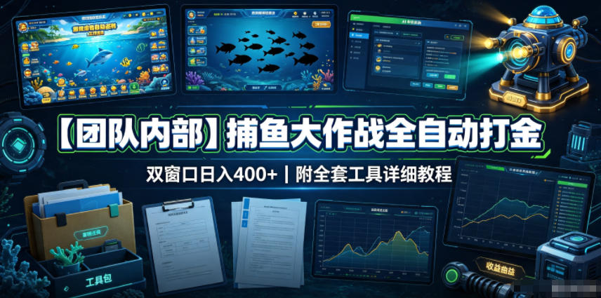 【团队内部】捕鱼大作战全自动打金，双窗口日入400+，附全套工具详细教程【揭秘】-87副业网 - 互联网副业项目资源分享平台