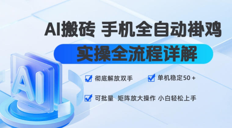 AI搬砖手机全自动褂鸡，实操全流程详解，彻底解放双手，单机稳定50+，可批量矩阵放大操作，小白轻松上手【揭秘】-87副业网 - 互联网副业项目资源分享平台