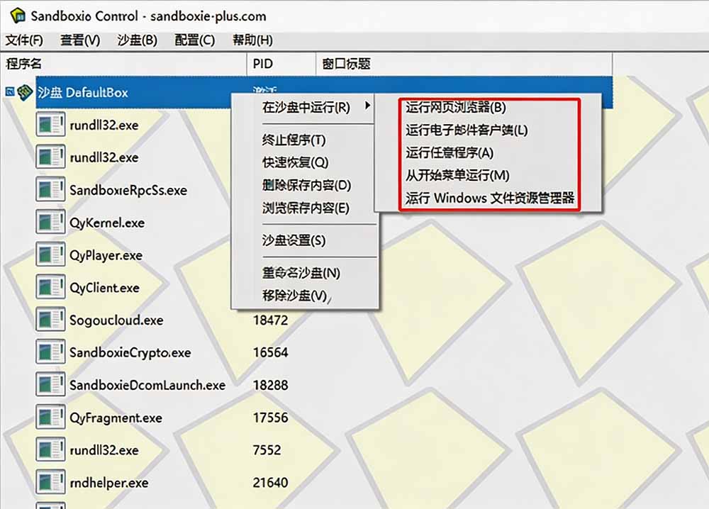 图片[1]-害怕电脑装到病毒软件？开源沙箱工具来了，轻松隔离运行未知应用，还能软件游戏无限多开！Sandboxie-87副业网 - 互联网副业项目资源分享平台