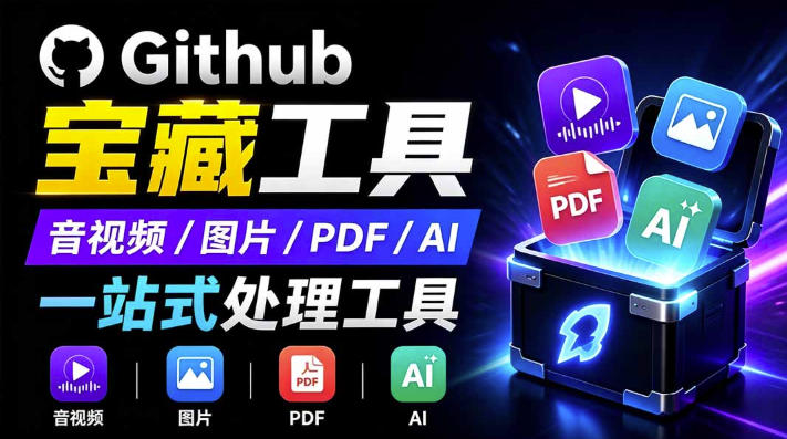 开源宝藏工具箱来了！包含PDF-图片-音视频-AI-文本等20+工具，完全离线免费使用toolknit-desktop-87副业网 - 互联网副业项目资源分享平台