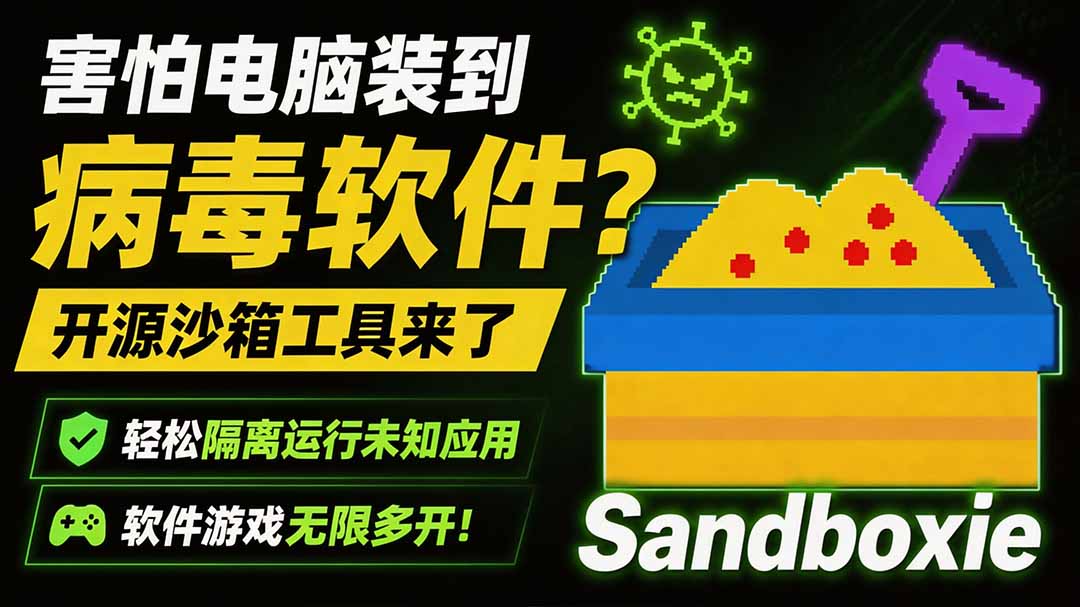 害怕电脑装到病毒软件？开源沙箱工具来了，轻松隔离运行未知应用，还能软件游戏无限多开！Sandboxie-87副业网 - 互联网副业项目资源分享平台