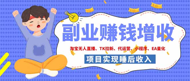 2026年多个真实落地副业项目，手把手带你搭建被动收入管道(淘宝无人直播、海外TK拉新…-87副业网 - 互联网副业项目资源分享平台