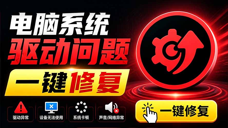 电脑出现各种小毛病？小白必备电脑驱动修复工具，一键更新修复驱动问题，就是这么简单！-87副业网 - 互联网副业项目资源分享平台