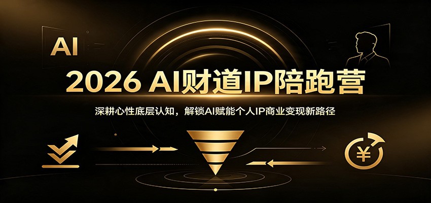 2026 AI财道IP陪跑营:深耕心性底层认知,解锁AI赋能个人IP商业变现新路径-87副业网 - 互联网副业项目资源分享平台
