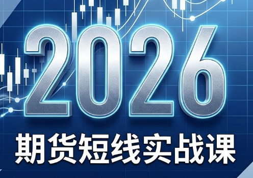 2026期货短线实战课(更新8月)-87副业网 - 互联网副业项目资源分享平台