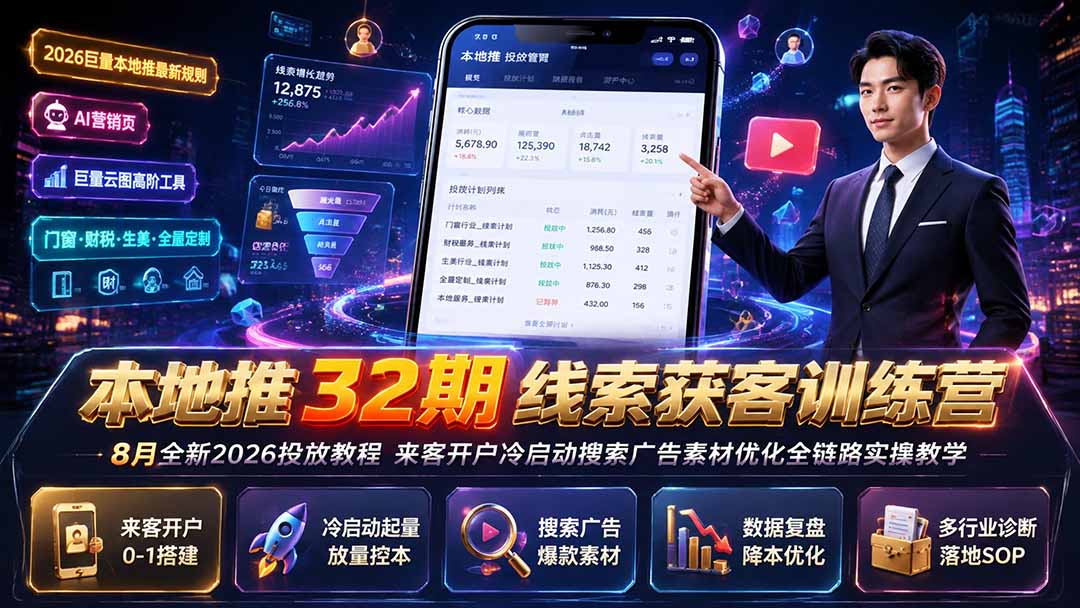 本地推32期线索获客训练营｜8月全新2026投放教程，来客开户冷启动搜索广告素材优化全链路实操教学-87副业网 - 互联网副业项目资源分享平台