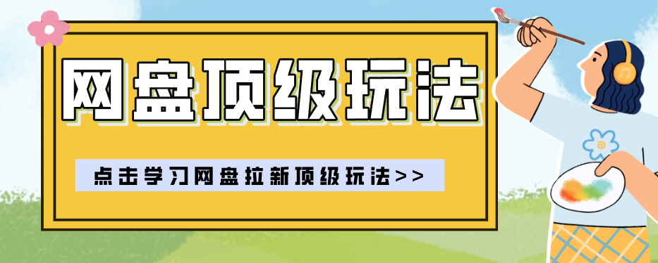 零门槛轻资产创业，一部手机就能做的网盘拉新“神级赛道”玩法，简单粗暴月入10000+-87副业网 - 互联网副业项目资源分享平台
