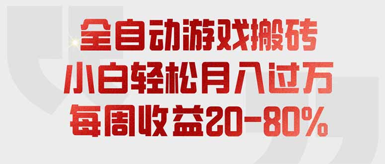 全自动游戏搬砖，每周收益20-80%，只需操作1-2个小时，轻松月入过万，上不封顶-87副业网 - 互联网副业项目资源分享平台