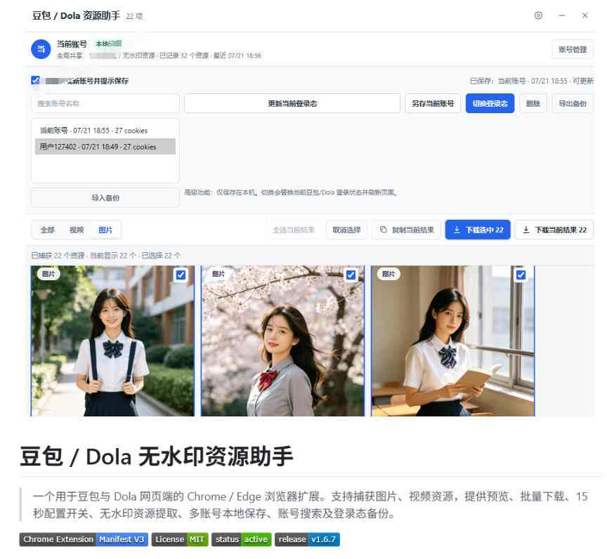 最新豆包无水印下载终于来了!支持豆包图片+视频,15秒视频配置本地账户管理及批量下载,浏览器插件(更新08月)