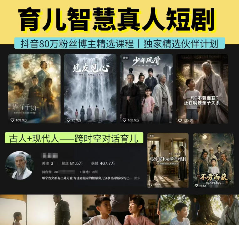 抖音80W博主的孔孟道育儿智慧AI真人短剧,古人+现代人–跨时空对话育儿,轻松解锁伙伴计划+精选独家收益-87副业网 - 互联网副业项目资源分享平台